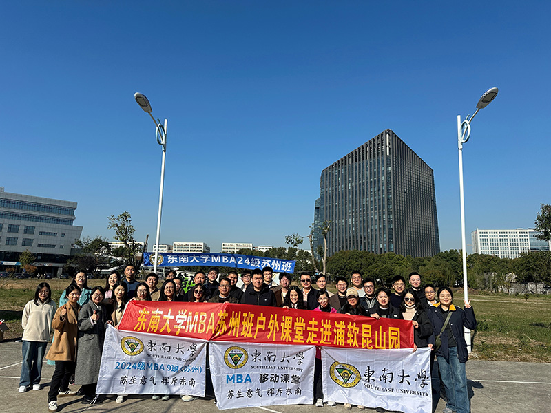 东南大学MBA苏州班移动课堂走进昆山浦东软件园