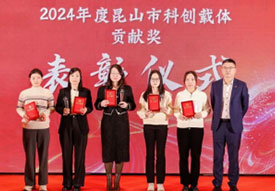 园区荣获2024年度昆山市科创载体贡...