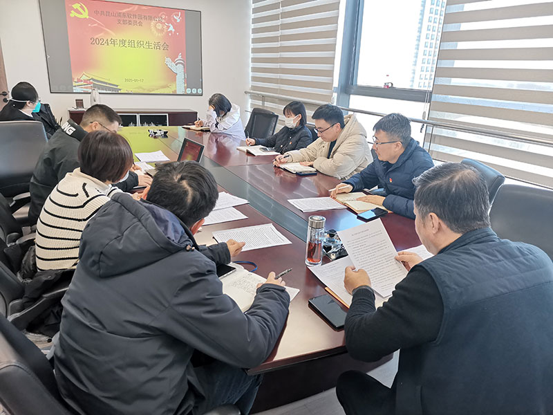 公司党支部开展2024年度组织生活会及民主评议党员